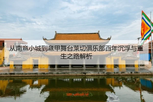 cong-nan-yi-xiao-cheng-dao-yi-jia-wu-tai-lai-qie-ju-le-bu-bai-nian-chen-fu-yu-chong-sheng-zhi-lu-jie-xi-2-588.jpg