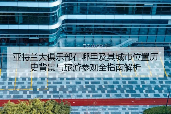 ya-te-lan-da-ju-le-bu-zai-na-li-ji-qi-cheng-shi-wei-zhi-li-shi-bei-jing-yu-lv-you-can-guan-quan-zhi-nan-jie-xi-2-704.jpg
