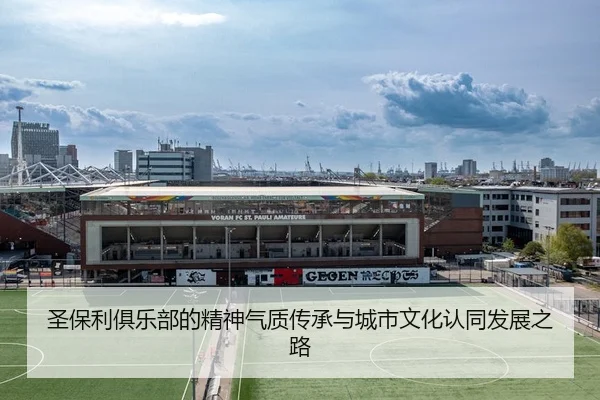 圣保利俱乐部的精神气质传承与城市文化认同发展之路