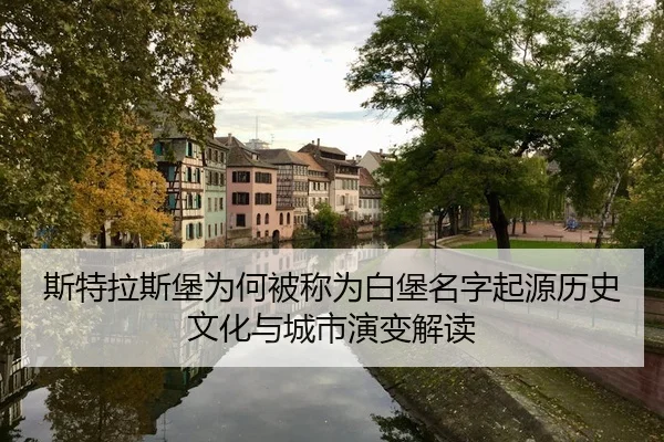 si-te-la-si-bao-wei-he-bei-cheng-wei-bai-bao-ming-zi-qi-yuan-li-shi-wen-hua-yu-cheng-shi-yan-bian-jie-du-2-689.jpg