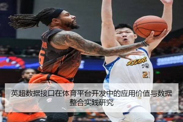 英超数据接口在体育平台开发中的应用价值与数据整合实践研究